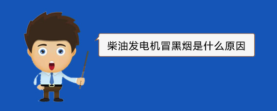 柘荣柴油发电机冒黑烟是什么原因